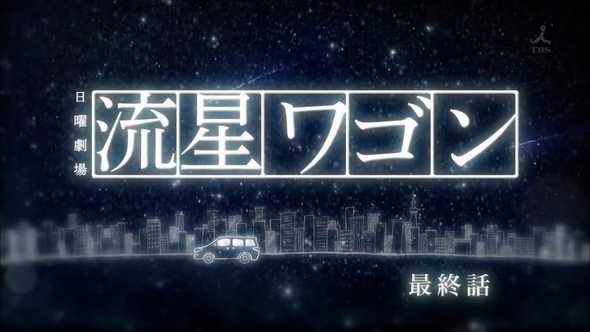 Ryusei Wagon EP10 End 720p x265 HEVC-ER.mkv_snapshot_13.09_[2015.04.02_00.48.00]